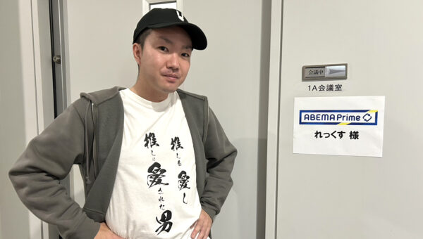 筆者れっくすがABEMA Primeに出演した際の楽屋前写真