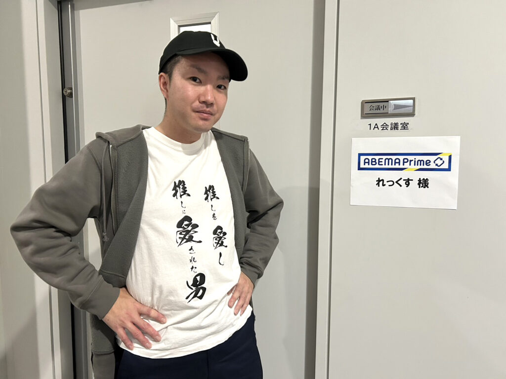 筆者れっくすがABEMA Primeに出演した際の楽屋前写真