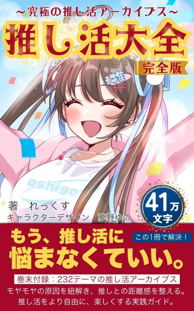 書籍「推し活大全完全版」表紙