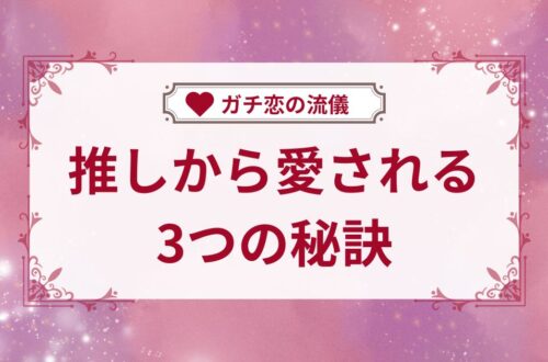 推しから愛される3つの秘訣