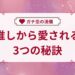 推しから愛される3つの秘訣