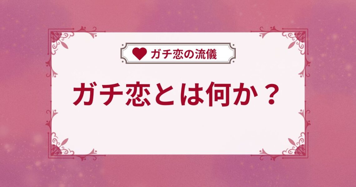 ガチ恋とは何か？