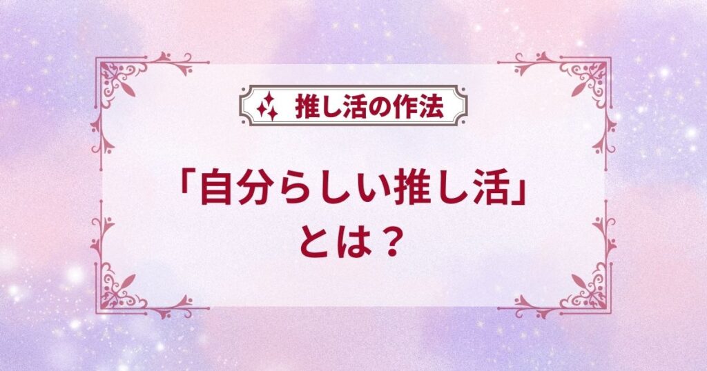 自分らしい推し活