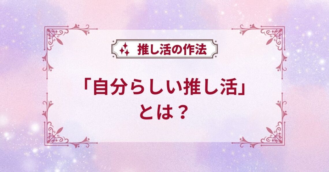 自分らしい推し活