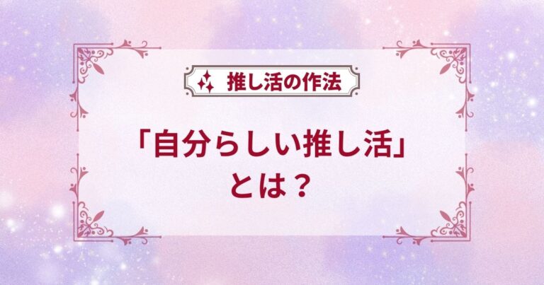 自分らしい推し活