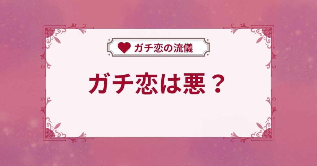 ガチ恋は悪？