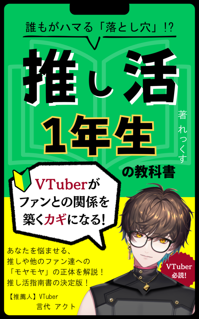 書籍「推し活1年生の教科書」表紙。