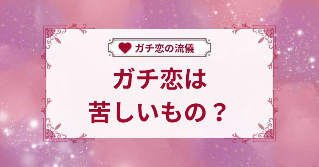 ガチ恋は苦しいもの？