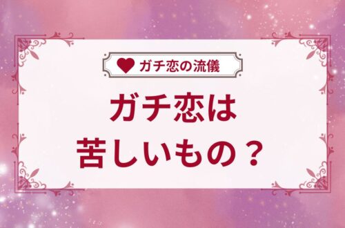 ガチ恋は苦しいもの？