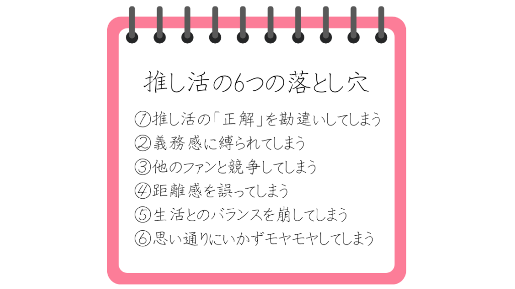 推し活の6つの落とし穴まとめ。