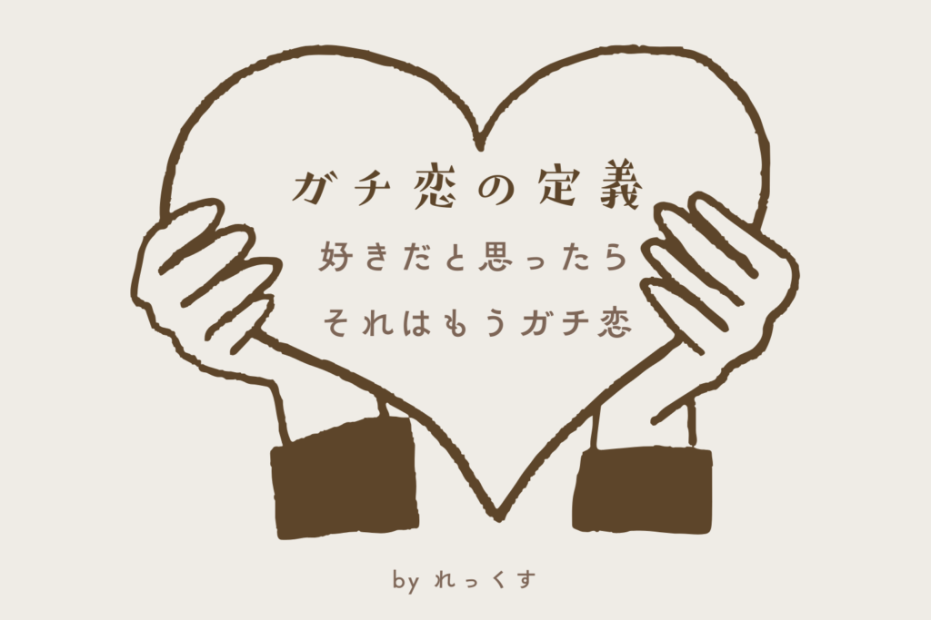 ガチ恋の定義「好きだと思ったらそれはもうガチ恋」