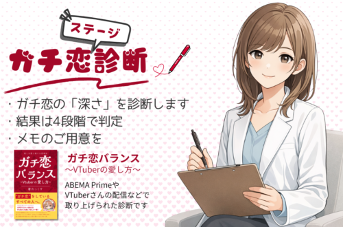 ガチ恋ステージ診断。ガチ恋の「深さ」を診断します。