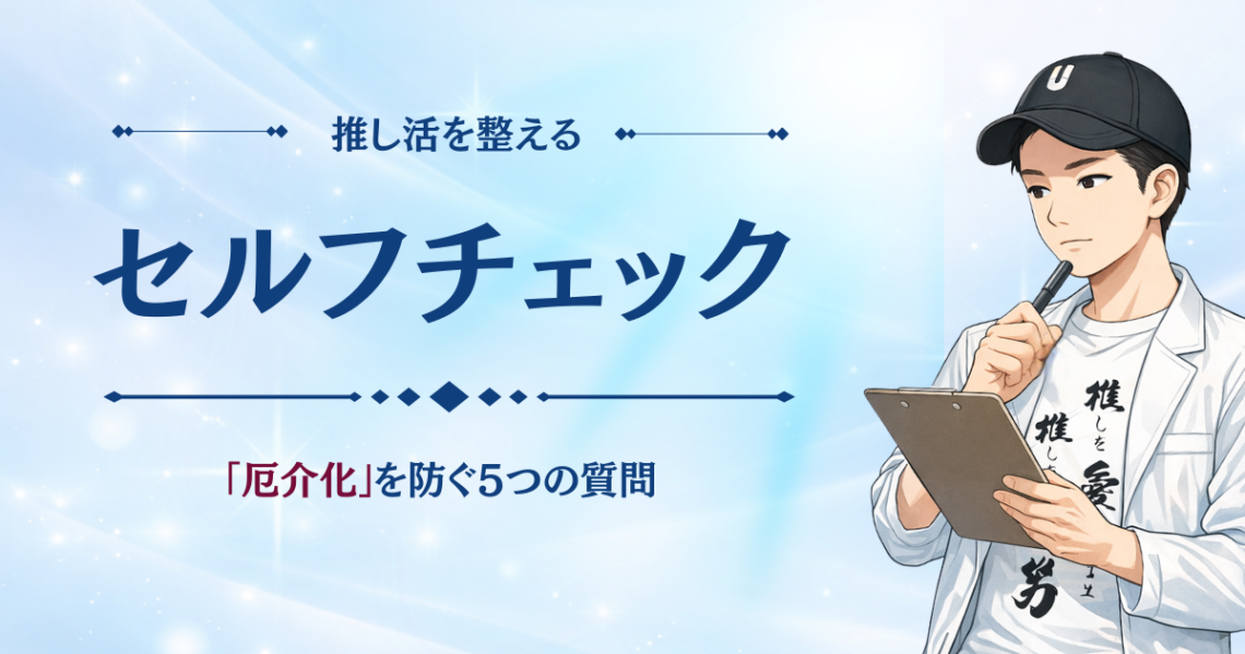 厄介化を防ぐセルフチェック
