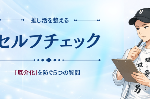 厄介化を防ぐセルフチェック