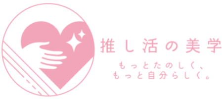 推し活の美学